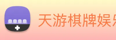 天游棋牌娱乐平台 logo